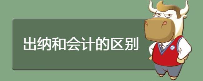 出纳和会计的区别有证吗