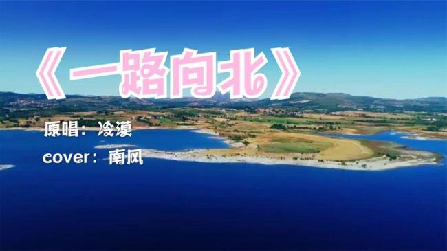 一路向北原唱冷漠的真名