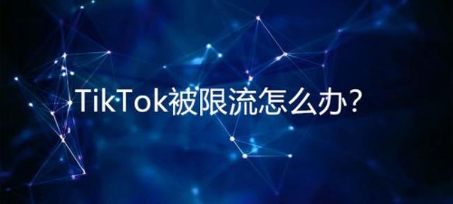 被限流了怎么恢复播放量