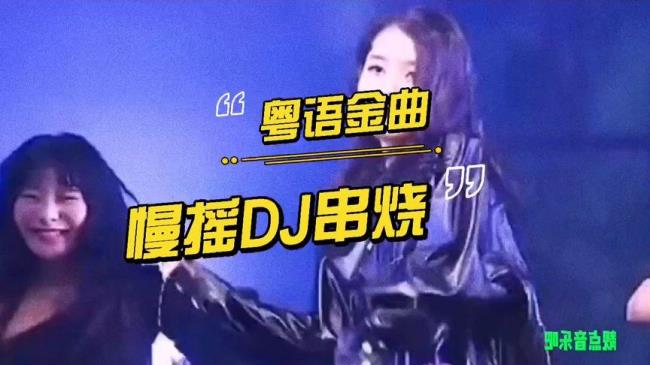 酷狗什么DJ串烧好听