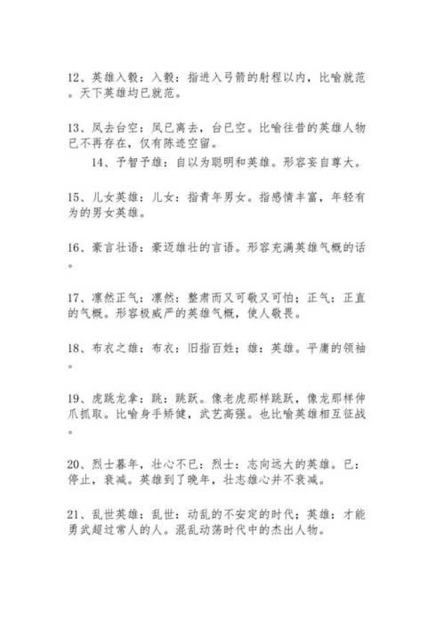 关于英雄气概的成语20个