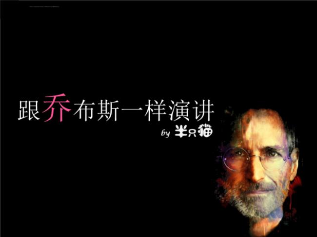 与乔布斯有关的演讲开场白