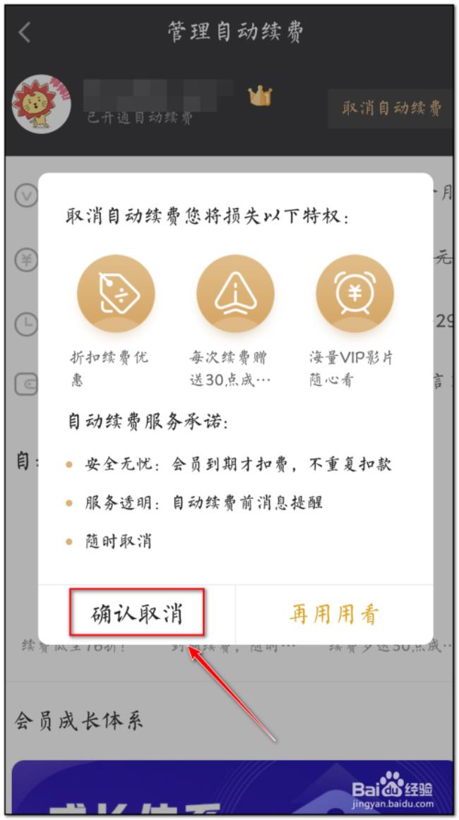 怎么样取消爱奇艺会员自动续费