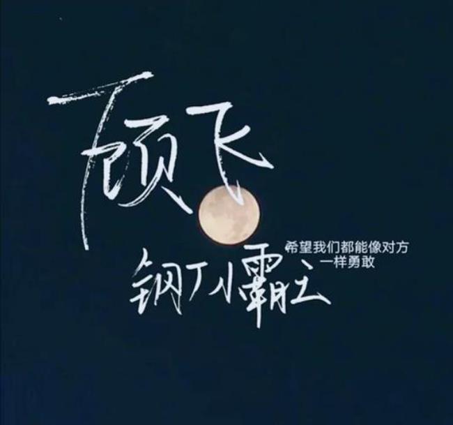 丞飞和飞丞的区别
