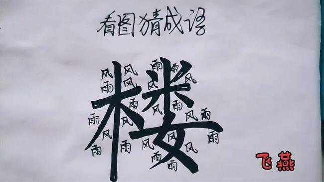 久久不散成语