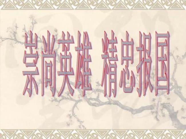 精忠报国主要内容