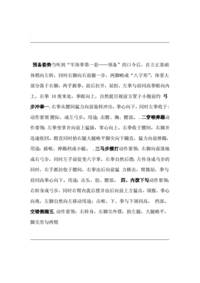 军体拳12套名称