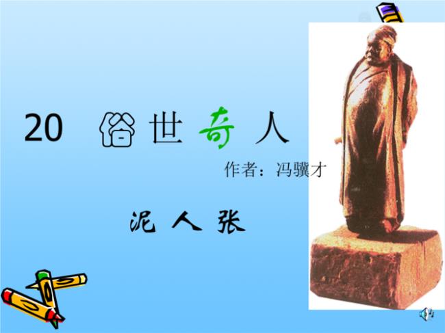 俗世奇人每章主要内容概括