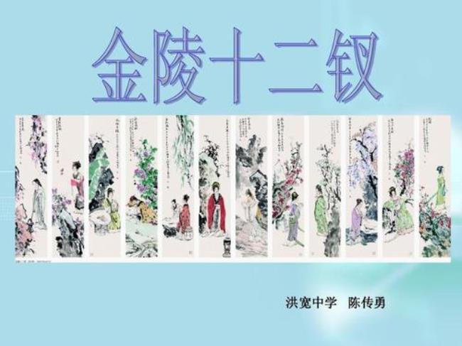红楼梦中的12金叉分别是谁