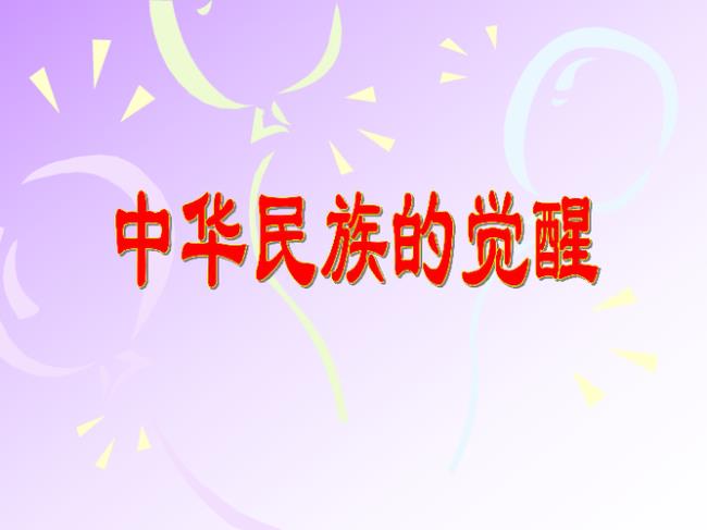 民族觉醒的背景及重要意义