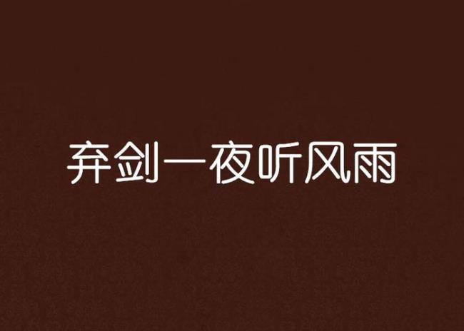 一秀风雨主要内容