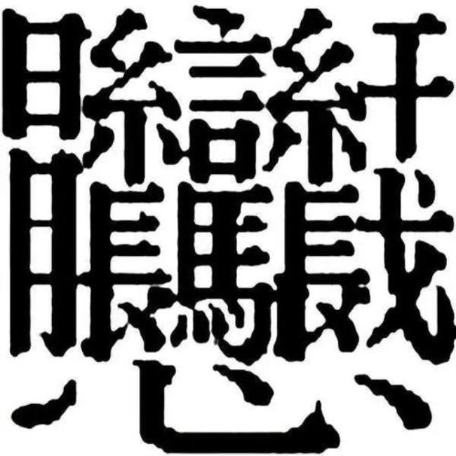 二至三画的字