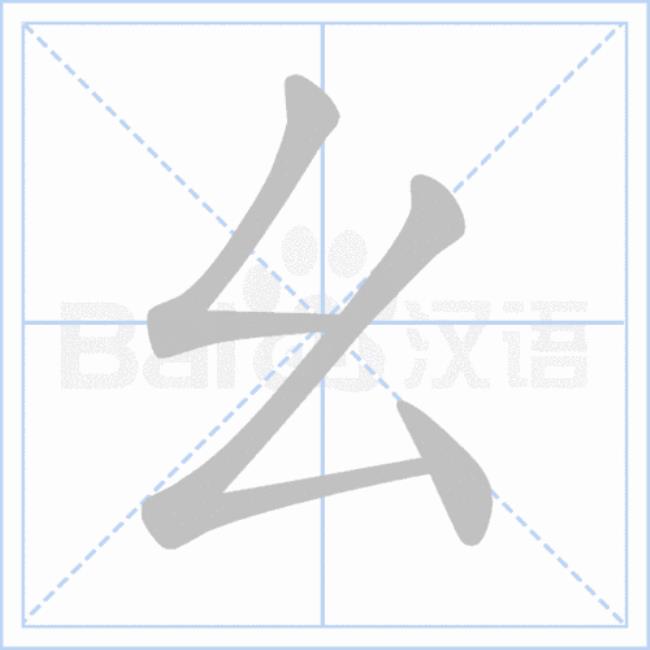 幺鸡怎么读