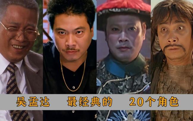 吴孟达与周星驰年龄