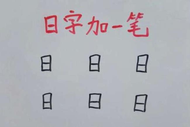 头字加一笔是什么字一共6个字