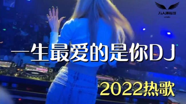 一生最爱就是你原唱