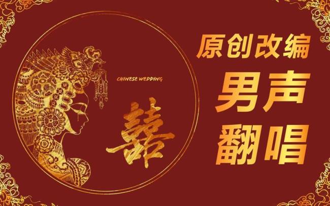 囍根据什么改编的