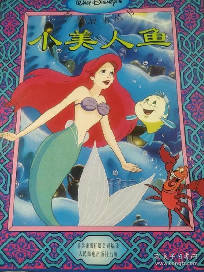 丑小鸭和美人鱼是谁写的