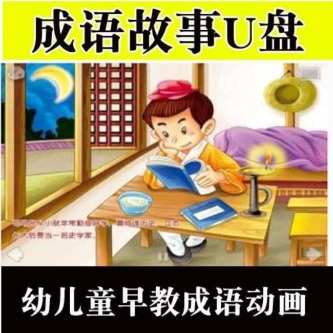 穿针引线的成语故事动画