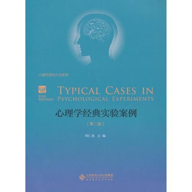 心理学十大经典案例