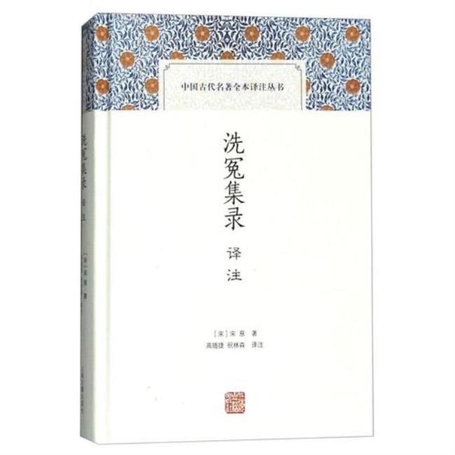 洗冤集录译本