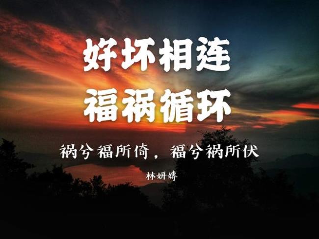 福兮祸焉什么意思