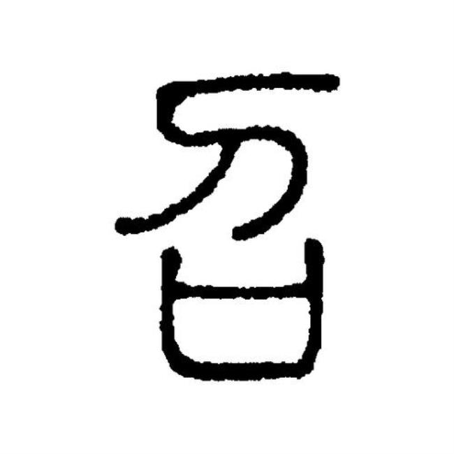 召塞读音
