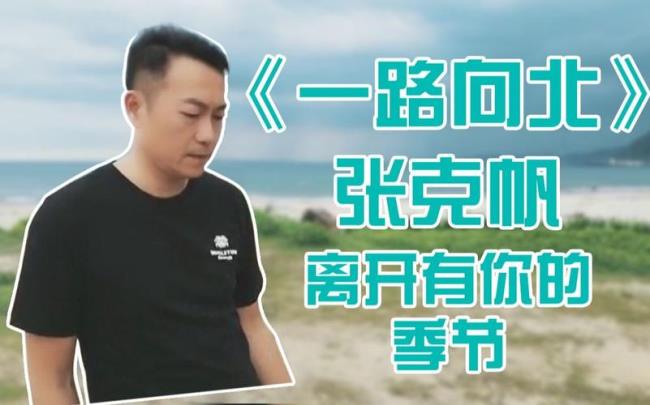 一路向北是谁唱的