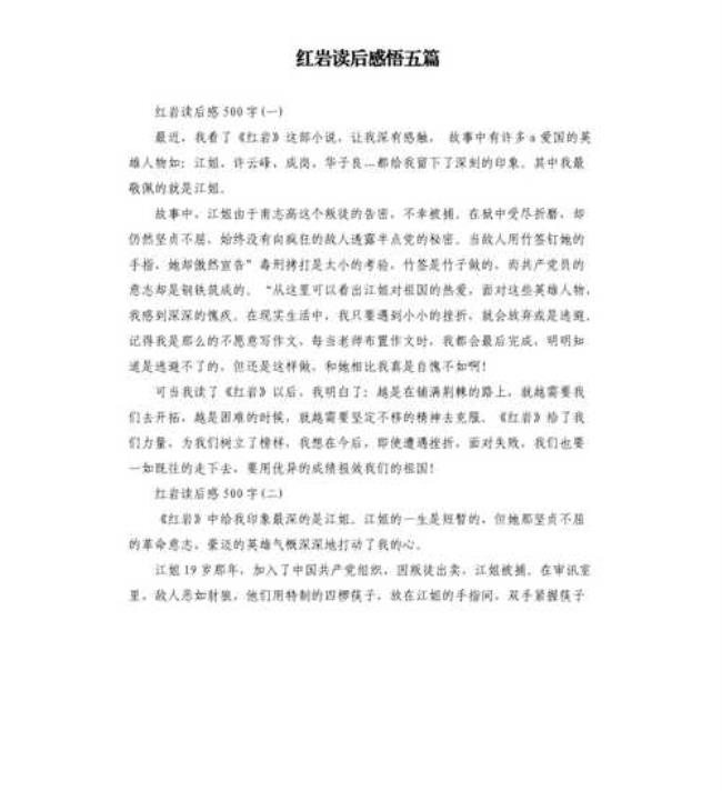 红岩十六章鉴赏感悟