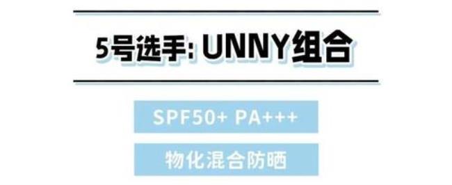 unny防晒两种颜色区别