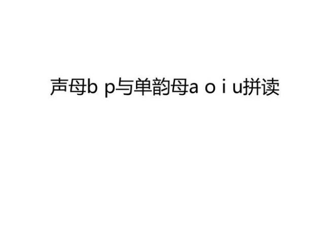i的前面可以加什么声母