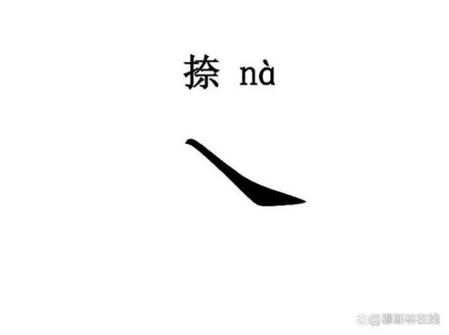 头的最后一笔叫点还叫捺