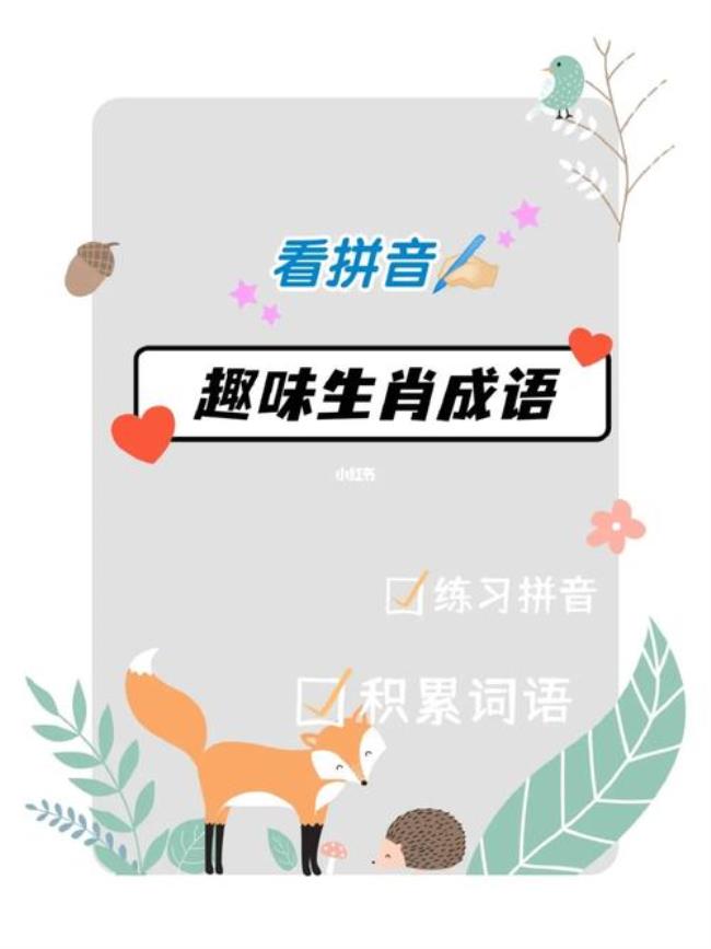 趣玩：这些成语打一生肖