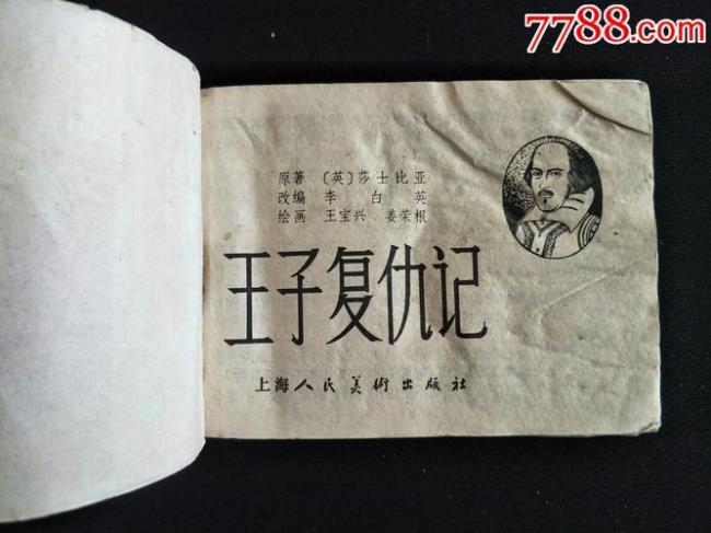 《王子复仇记》是一部怎样的影片