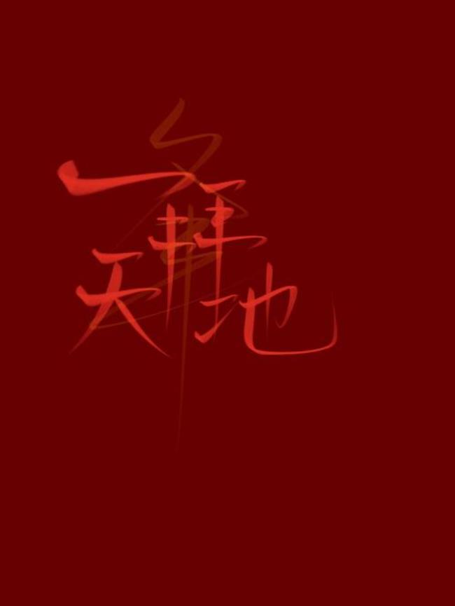 一拜天地有几本