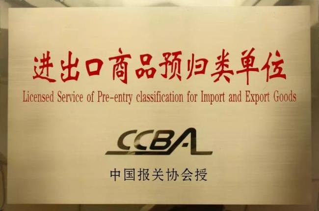 国际贸易中预归类是什么意思