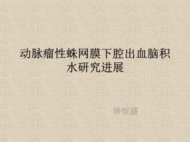 蛛网膜下腔出血能恢复吗
