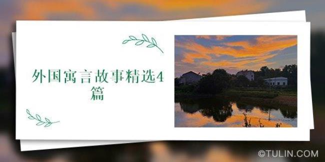 人间世六则寓言故事