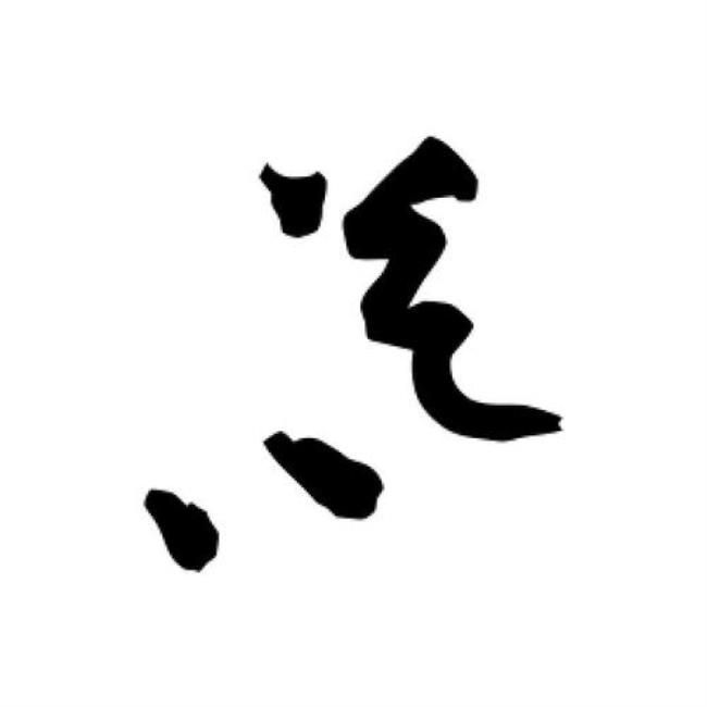 暮字草书怎样写