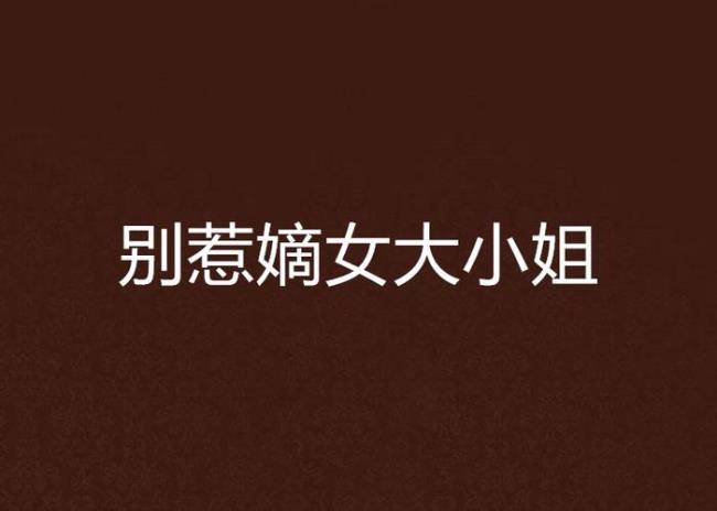 别惹逆世九小姐大体内容
