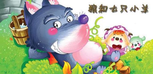 7只小羊和大灰狼的故事