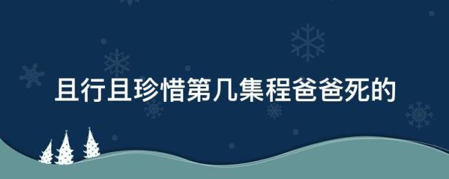 且行且珍惜杀父亲是第几集