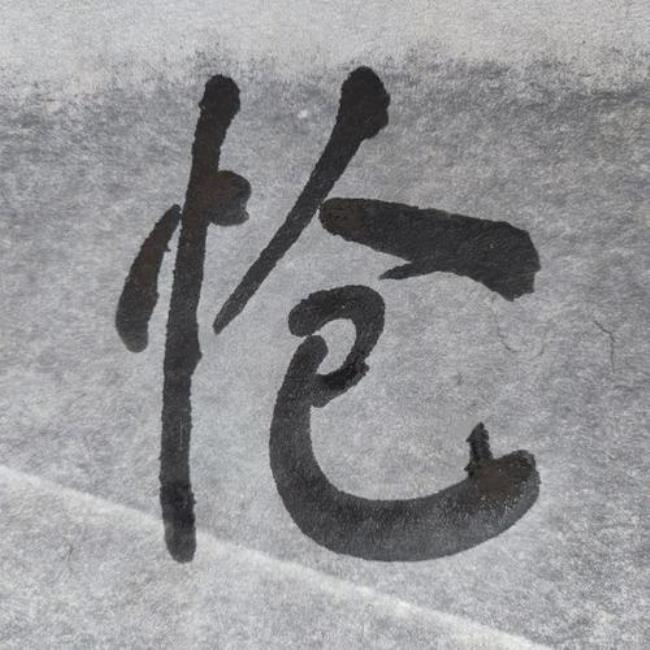 凄冷的字