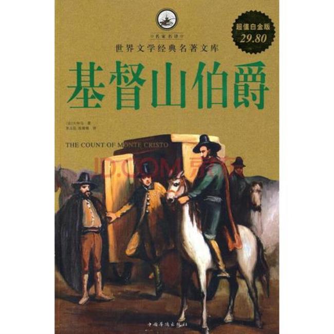 基督山伯爵的主要内容