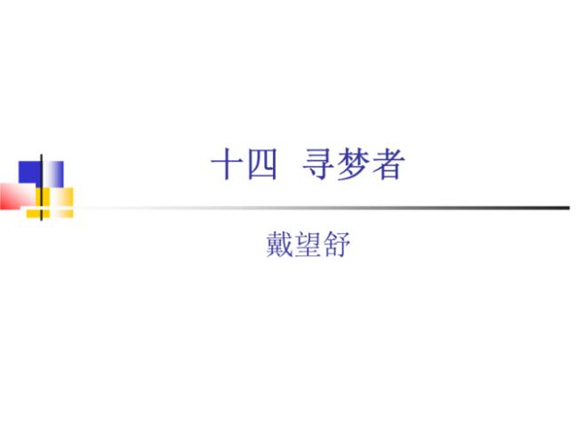 寻梦者戴望舒文学体裁