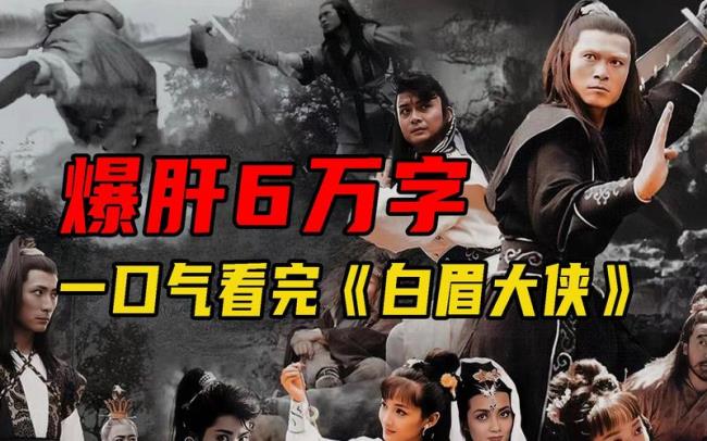白眉大侠讲的是什么