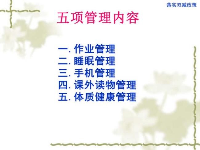 五项管理措施是哪五项
