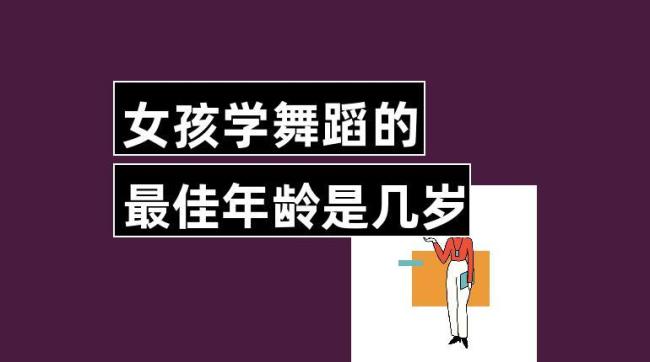 10岁学跳舞晚吗