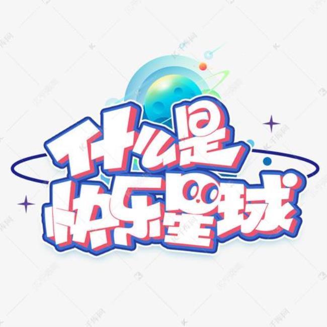 不超过四个字的综艺