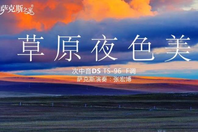 草原夜原唱